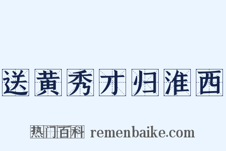 送黄秀才归淮西是什么意思的图片